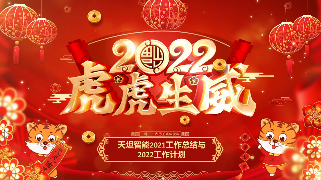 龍騰虎躍齊相聚，天坦智能召開(kāi)年度工作總結與計劃會(huì )議